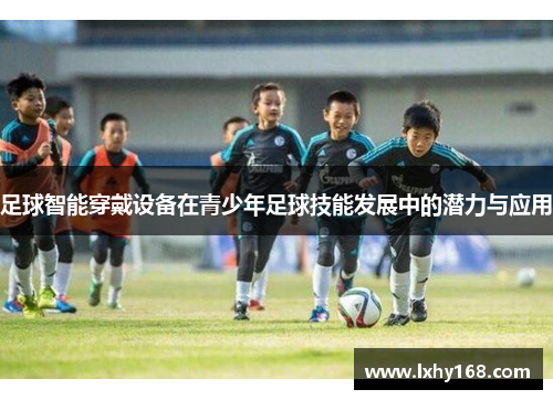 足球智能穿戴设备在青少年足球技能发展中的潜力与应用
