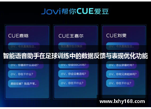 智能语音助手在足球训练中的数据反馈与表现优化功能